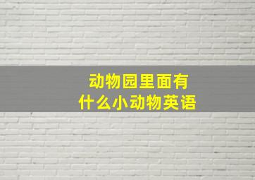 动物园里面有什么小动物英语