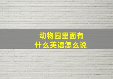 动物园里面有什么英语怎么说