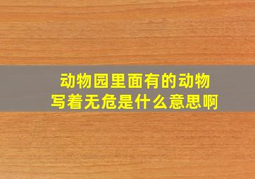 动物园里面有的动物写着无危是什么意思啊