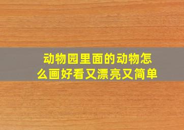 动物园里面的动物怎么画好看又漂亮又简单