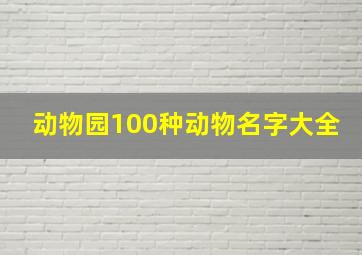 动物园100种动物名字大全