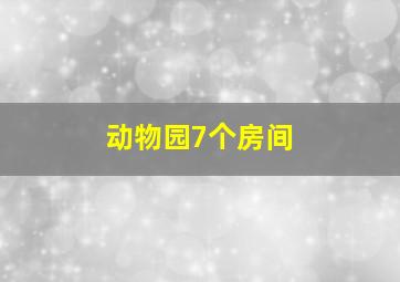 动物园7个房间