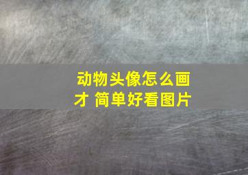 动物头像怎么画才 简单好看图片