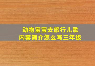 动物宝宝去旅行儿歌内容简介怎么写三年级