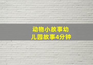 动物小故事幼儿园故事4分钟