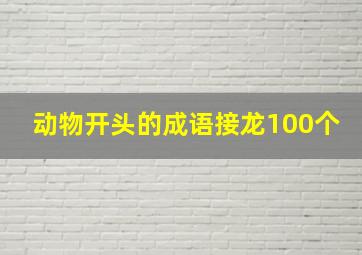 动物开头的成语接龙100个