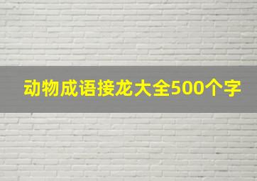 动物成语接龙大全500个字