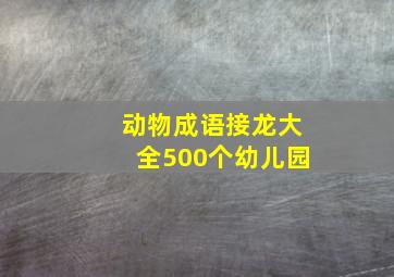 动物成语接龙大全500个幼儿园