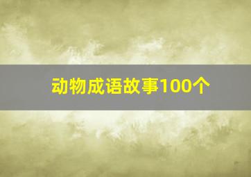 动物成语故事100个