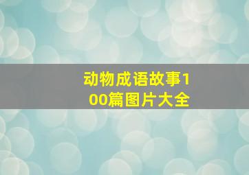 动物成语故事100篇图片大全