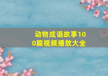 动物成语故事100篇视频播放大全