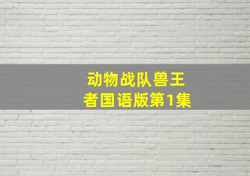 动物战队兽王者国语版第1集