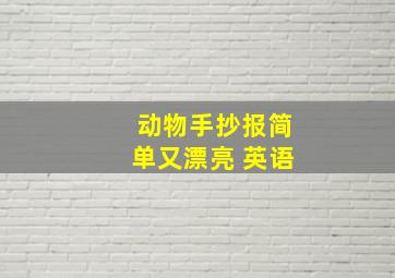 动物手抄报简单又漂亮 英语