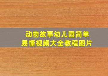 动物故事幼儿园简单易懂视频大全教程图片