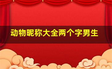 动物昵称大全两个字男生