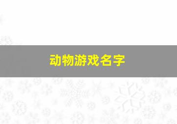 动物游戏名字