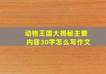 动物王国大揭秘主要内容30字怎么写作文