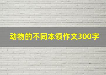 动物的不同本领作文300字