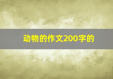 动物的作文200字的