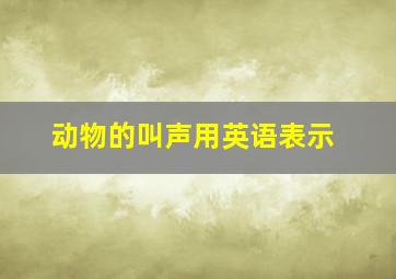 动物的叫声用英语表示