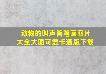 动物的叫声简笔画图片大全大图可爱卡通版下载