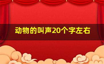 动物的叫声20个字左右