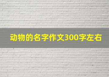 动物的名字作文300字左右