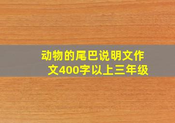 动物的尾巴说明文作文400字以上三年级