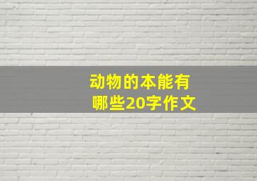 动物的本能有哪些20字作文