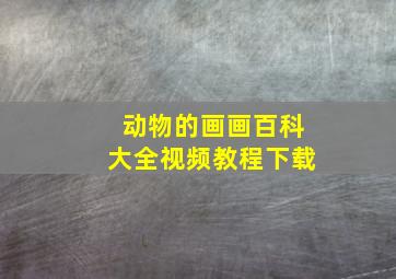 动物的画画百科大全视频教程下载