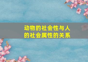 动物的社会性与人的社会属性的关系