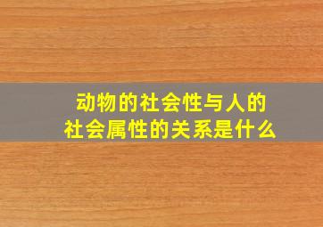 动物的社会性与人的社会属性的关系是什么