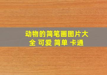 动物的简笔画图片大全 可爱 简单 卡通