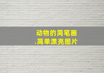 动物的简笔画.简单漂亮图片