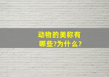 动物的美称有哪些?为什么?