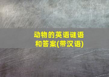 动物的英语谜语和答案(带汉语)