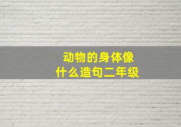 动物的身体像什么造句二年级