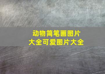 动物简笔画图片大全可爱图片大全