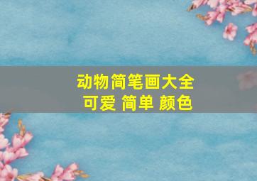 动物简笔画大全 可爱 简单 颜色