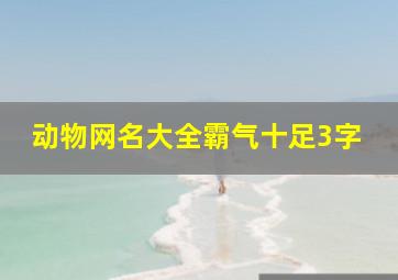 动物网名大全霸气十足3字