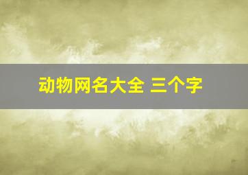 动物网名大全 三个字