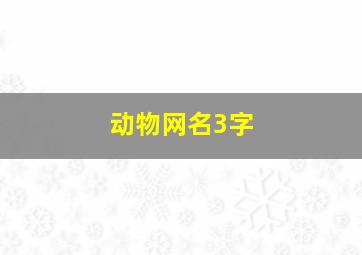 动物网名3字