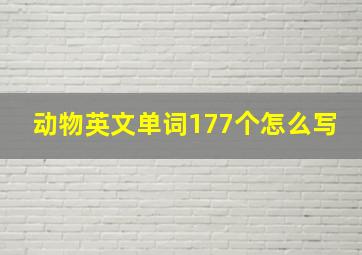 动物英文单词177个怎么写