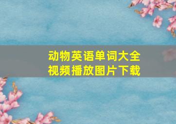 动物英语单词大全视频播放图片下载