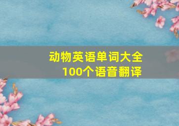 动物英语单词大全100个语音翻译