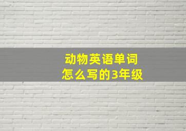 动物英语单词怎么写的3年级