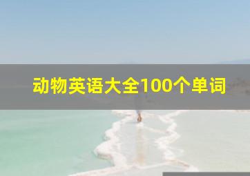 动物英语大全100个单词