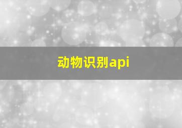 动物识别api