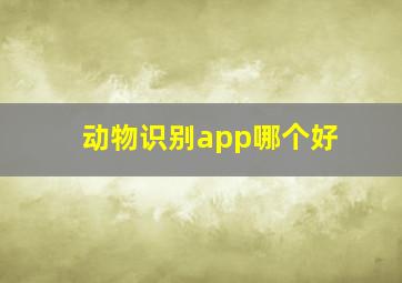 动物识别app哪个好