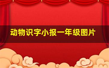 动物识字小报一年级图片